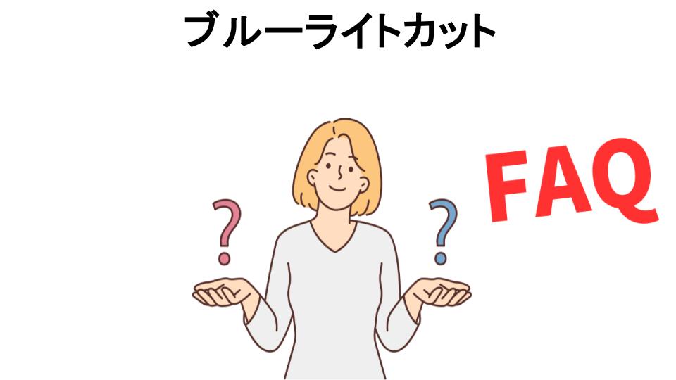 ブルーライトカットについてよくある質問【意味ない以外】